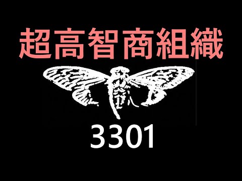 轟動全網的超高智商謎題「蟬3301」事件全解析|我是阿史