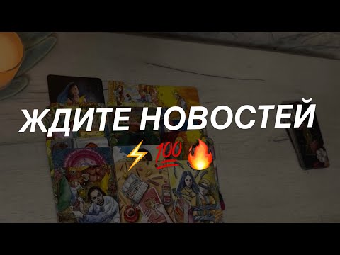 Таро расклад для мужчин. Эти Новости Вас Порадуют 🔥💯🌒