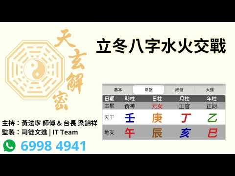 天玄解密20251114: 立冬八字水火交戰 | 主持：黃法寧 師傅 & 台長 梁錦祥