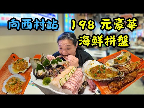 [ 深圳食買玩 ] 向西村平價海鮮火鍋，林大發平價海鮮火鍋，198 蚊食到豪華海鮮拼盤！｜燒烤 + + 鮮切牛肉一次滿足！自製海鮮醬配象拔蚌超正！｜9號線一站到位，向西村地鐵站 A2 出口 333 米