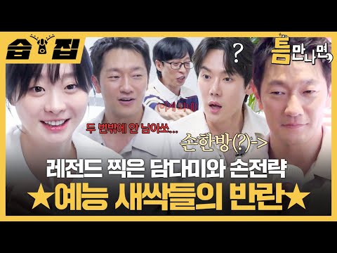 [#습집🗂] 리액션 장인 김다미와 전략 장인(?) 손석구✨ 예능 새싹이라면서 틈만나면, 레전드 찍음ㅎㄷㄷ | 틈만나면, | SBS