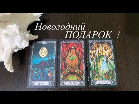 Tarot❤️‍🔥Your New Year's GIFT!