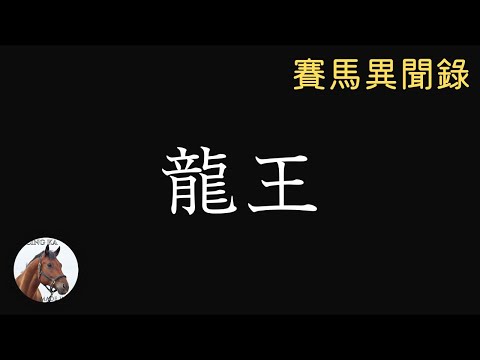 日本最強短途馬王：龍王｜賽馬異聞錄 # 28