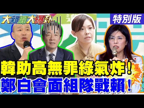 【#大新聞大爆卦】韓國瑜助高紅安無罪氣死賴了?鄭麗文跟白黨魁合組"反萊爾隊陣線"備戰了!茶行老闆娘承認是人頭了顧立雄嚇到嘴闔不上了!20251217特別版 @大新聞大爆卦HotNewsTalk​