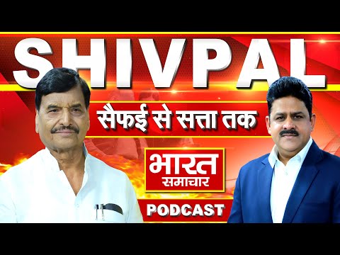 Shivpal Yadav Podcast। Akhilesh Yadav। Mulayam Singh Yadav। Samajwadi Party। brajesh mishra podcast