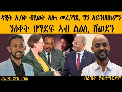 ERIPM |  ዳዊት ኢሳቅ ብሂወት ኣሎ፡ መረጋገጺ ግን ኣይንህበኩምን፡ ንዕቀት ህግደፍ ኣብ ልዕሊ ሽወደን