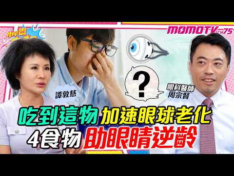 每周竟1年輕人 白內障！竟和這食物有關？！名醫三招 護眼 公開 ft. 眼科醫師 周宗賢 譚敦慈【 小宇宙大爆發 】