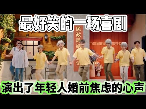 【当男人踏进民政局后】最好笑的一场喜剧！演出了当代年轻人婚前焦虑的心声，这场无人能敌！