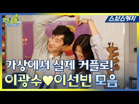 런닝맨 이광수♥이선빈, 가상 커플에서 실제 커플 탄생 레전드 모음!! 《런닝맨 / 모았캐치 / 스브스캐치》