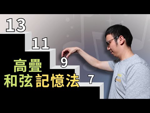 「總是忘和弦？」這個簡單記憶法，讓你一秒抓住高疊和弦！