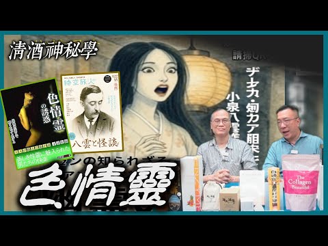 清酒神秘學 2025-10-28:  色情靈  | 主持: 台長 Laurence