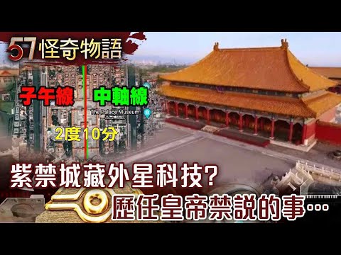紫禁城藏外星科技？歷任皇帝禁說的事…刻意蓋東經116度上中軸線為何不種樹？【57怪奇物語】@57StrangerThings