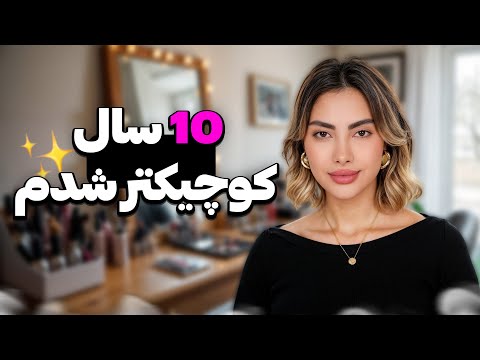 ده سال جوون تر توی ۵ دقیقه(فقط با این ۵ تکنیک آرایشی)| Look 10 Years Younger in 5 Minutes