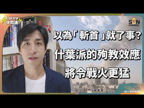 美國惡夢降臨!無限之戰正式開始!伊朗如何有效削弱美以防線?伊朗復仇戰術比想像中有效?連空中武器專家都錯愕!玩具無人機竟擊中美國海軍總部?伊朗低成本消耗戰深度拆解!|Lorey 快閃講