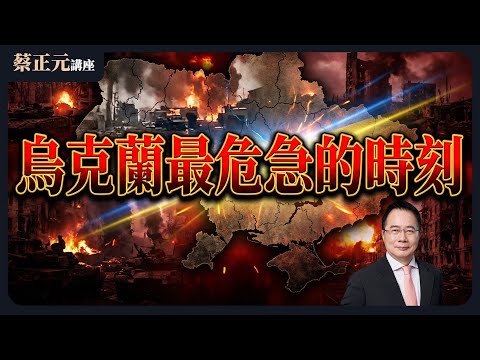 🔵  蔡正元講座  🔵 20251211 川普的最後通牒？澤倫斯基的背水一戰？