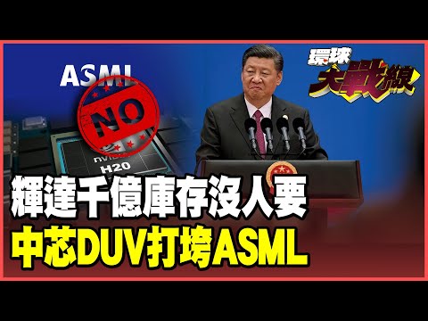 China completely blocks NVIDIA chips! Billions in inventory down the drain?