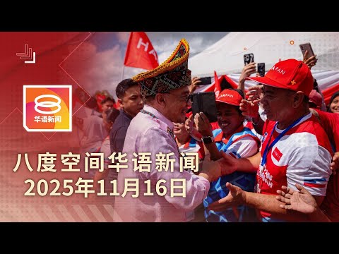 2025.11.16 八度空间华语新闻 ǁ 8PM 网络直播【今日焦点】无承诺沙砂国席恢复至三分一 / 国大党领导层决定去留 / 联手国际刑警追捕人蛇集团
