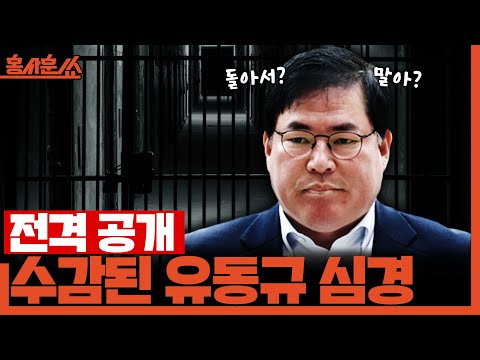 [홍사훈쑈] '전격 공개' 수감된 유동규 심경ㅣ정필승X김규현ㅣ2025년 11월 11일 화요일