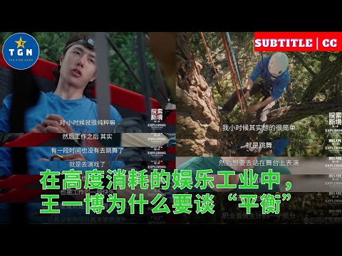 在高度消耗的娱乐工业中，王一博为什么要谈“平衡”