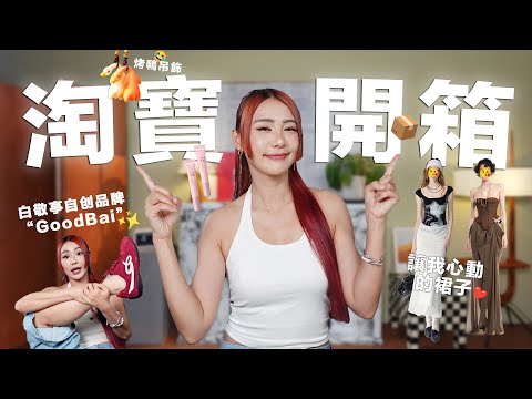 【淘寶開箱】等了兩個月的鞋子 終於到了！白敬亭自创时尚品牌 “GoodBai” ❤️ 很推薦的一款Lotion 還有很漂亮的衣服 Wuhuuu！｜MAYHO 美好【 美好的一天 】