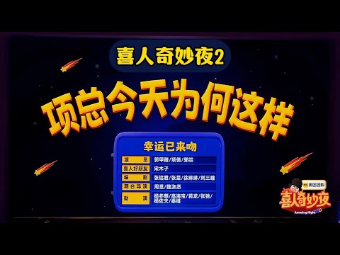 【喜人奇妙夜2】第6期 下：项总今天为何这样