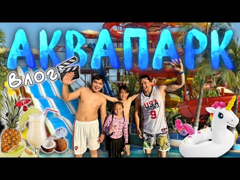 АКВАПАРК💦🏊‍♂️🏖️ ӨТЕ ҚЫЗЫҚТЫ КҮН БОЛДЫ😍❤️👍 Копжасаровы😻