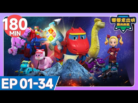 【帮帮龙出动恐龙危机】180MIN 超長集大放送 | EP01-34 | 幫幫龍出動之龍王前傳 | 恐龍之歌 | 兒童卡通 | 動畫 | 恐龍 | 探險 | GOGODINO Chinese