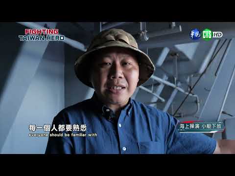 全民新視界：海軍緊急出港全紀錄(下)