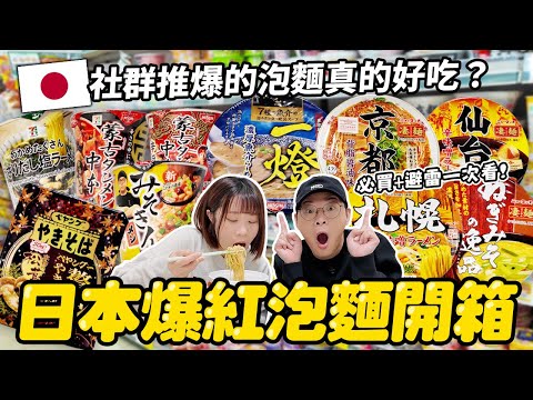 日本爆紅泡麵實測！真的值得買嗎？10款必買+避雷一次看｜日本泡麵開箱｜懶散日記
