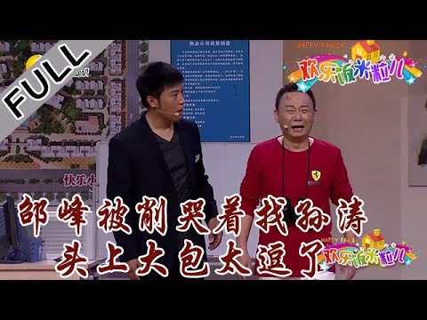 欢乐饭米粒儿 第二季 第十四期：邵峰被削哭着找孙涛，头上大包太逗了