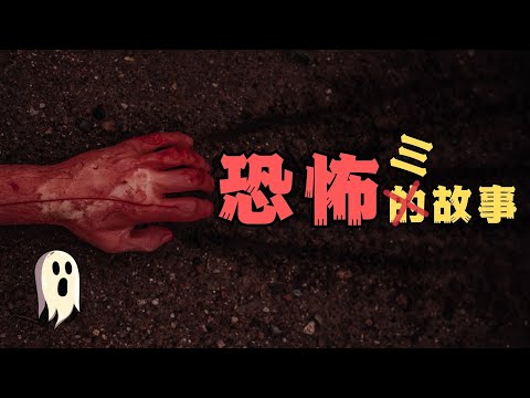 【詭話三說】回魂的夜 + 有鬼的店 + 牽魂的手