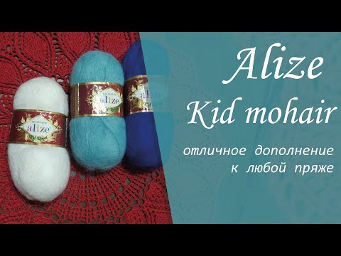 Alize Kid mohair - отличное дополнение к любой пряже