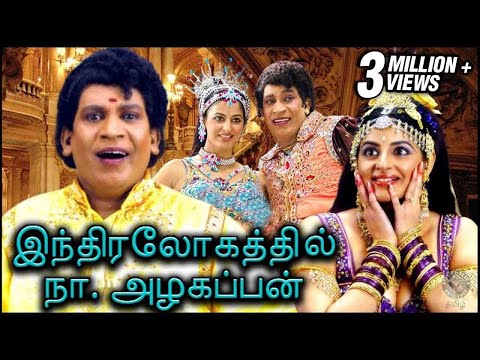 Indiralogathil Na Alagappan | இந்திரலோகத்தில் நா. அழகப்பன் | Full Movie | Vadivelu, Yamini