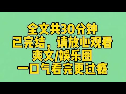 【完结文】和公司新晋小花一起参加生活类综艺时，她躺平摆烂，而我十八般武艺样样俱全。后来她哭着央求我：求求你做个人吧，别卷了！我冷酷一笑：只要卷不死，就往死里卷！