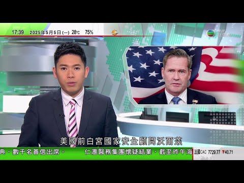 無綫TVB 六點半新聞報道｜特朗普指不會主動降對華關稅以啟動談判 謝鋒促拿出平等尊重態度｜據報沃爾茲曾與以色列總理密謀向伊朗動武 惹特朗普不滿｜李開復稱國產大模型打破西方構建設定｜20250505