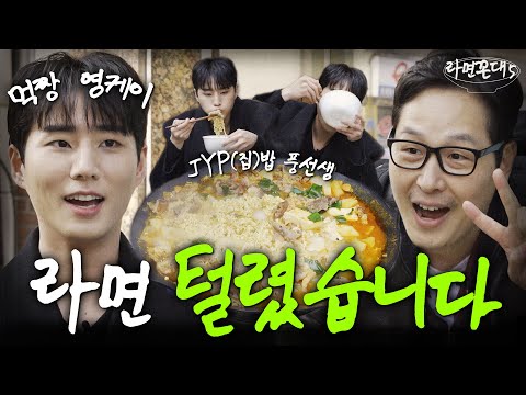 JYP에서 보낸 라면 청소기 영케이... 참 '예뻤어' (feat. DAY6 영케이) [라면꼰대5] EP.06 #라면꼰대