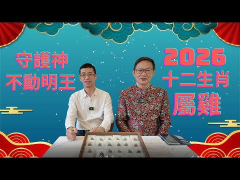 2026年十二生肖 ( 屬雞 ) / 守護神不勳明王 / 屬雞運程 / 趨吉避凶 /