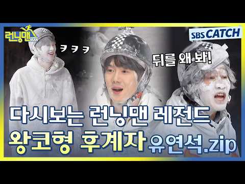 다시보는 런닝맨 레전드😁 이광수도 인정하는 왕코형 후계자 유연석.ZIP #런닝맨 #RunningMan #SBSCatch