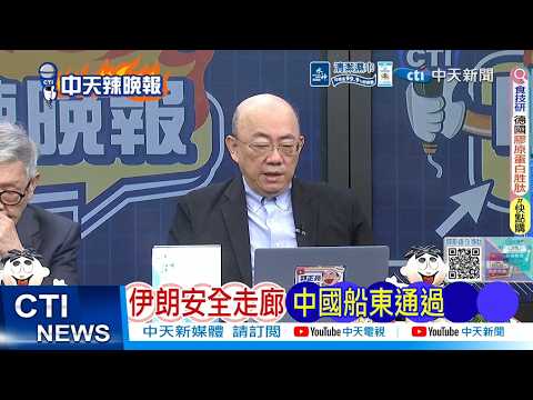 【每日必看】伊朗安全走廊 中國船東通過|川普重磅宣布前 驚傳內線交易? 20260324|辣晚報