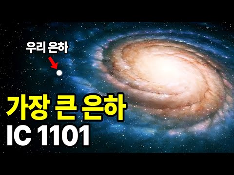 🌌우리 은하가 손톱만 해지는 순간 | 우주에서 가장 거대한 은하 IC 1101
