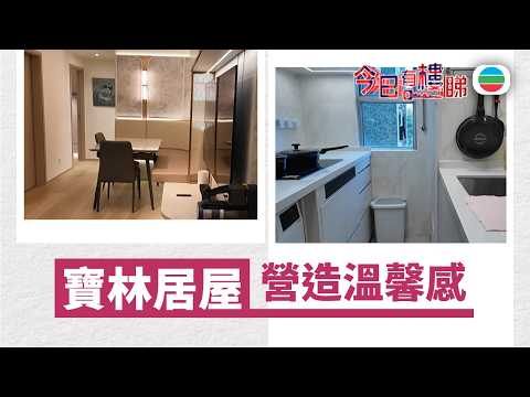 TVB今日有樓睇｜2026年03月13日｜寶林居屋　營造溫馨感｜樓市｜樓盤