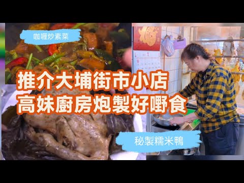 捐窿捐罅 推介大埔街市特色小店 高妹廚房教你炮製糯米鴨 & 咖喱炒素菜