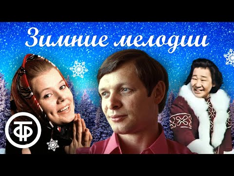 Зимнее настроение. Сборник песен про зиму ❄️