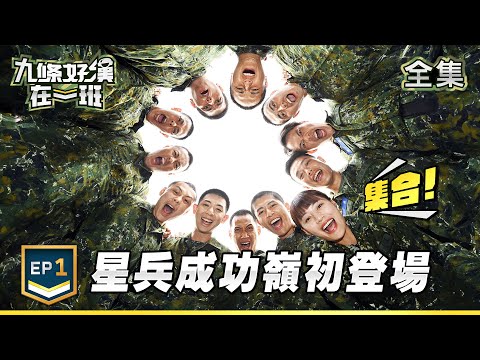 九條好漢在一班 EP1｜新兵初登場！成功嶺剃髮儀式震撼公開