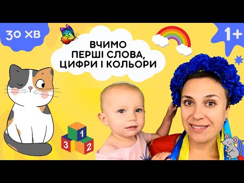 🌈 Вчимо перші слова, цифри і кольори - урок-забавка для дітей