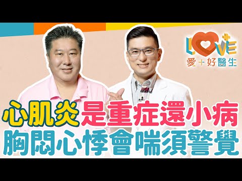 心肌炎除了心悸、胸悶外，還有五種症狀？小孩心肌炎要看這兩症狀！心肌炎是細菌還是病毒的感染？如何分辨心肌梗塞還是心肌炎？治癒後還可以作高強度運動嗎？心肌炎支持治療為何？｜黃瑽寧（feat. 袁明琦）