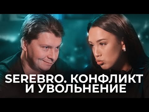 Конфликт с Серябкиной. Жизнь в Группе Серебро. Фадеев и Увольнения. Ирина Титова интервью