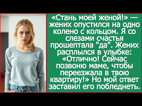 Жених сделал предложение и тут же позвонил матери: «Мам, она согласна! Переезжай в ее квартиру!»