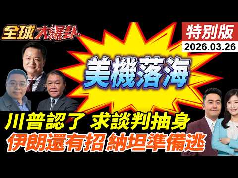 川普打不下去喊談判?!伊朗嗆自導自演!15點計畫圈套?納坦準備逃亡?荷姆茲兩樣情!沙特巴鐵準備參戰?習川定案五月見?! 20260326【#全球大爆卦】特別版 @中天電視CtiTv