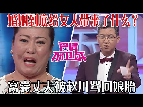 【愛保懸念篇】婚姻到底給女人帶來了什麽?大姐放聲控訴誰都不敢插嘴,窩囊丈夫被趙川罵回娘胎#情感 #愛情保衛戰